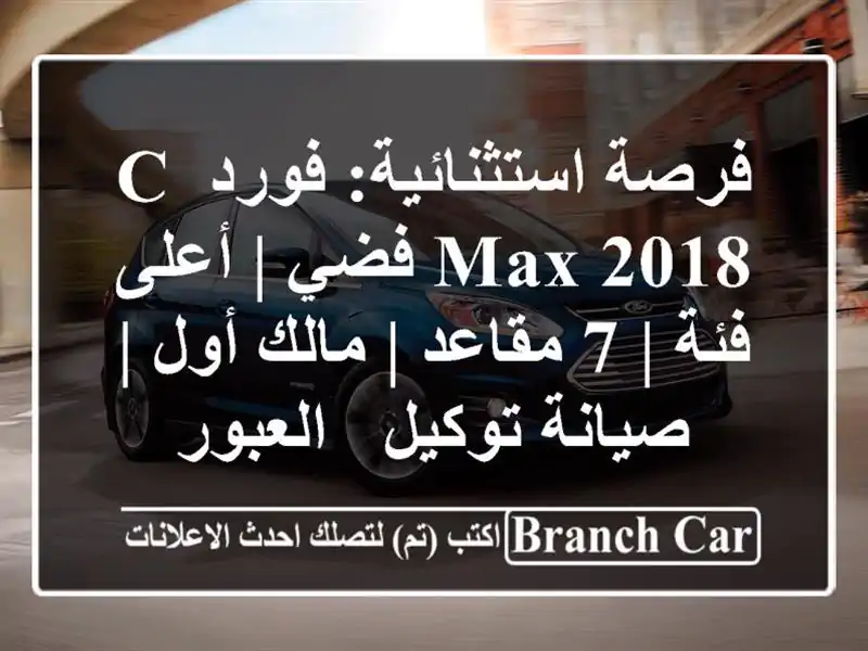 فرصة استثنائية: فورد C-Max 2018 فضي | أعلى فئة | 7 مقاعد |...