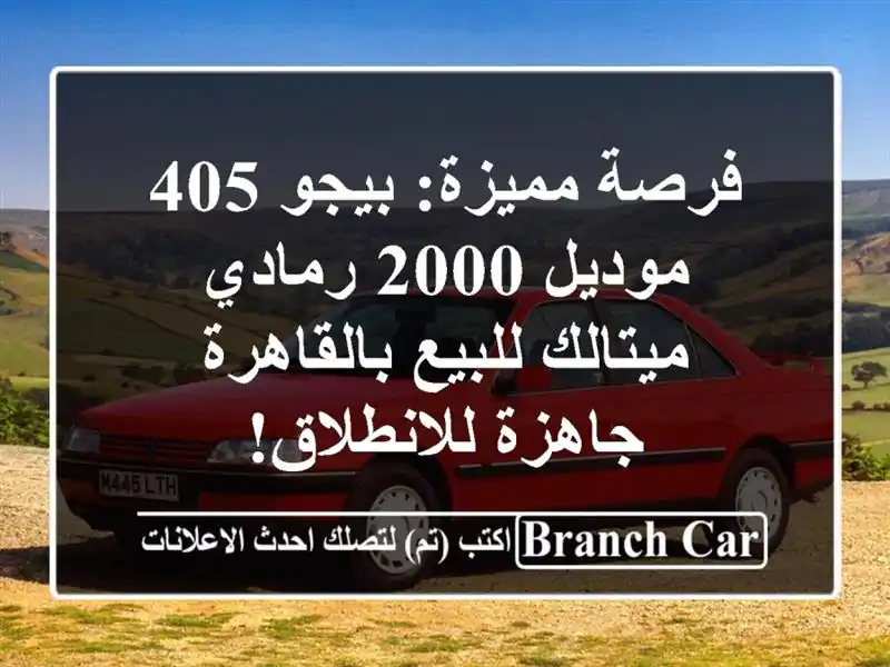 فرصة مميزة: بيجو 405 موديل 2000 رمادي ميتالك...