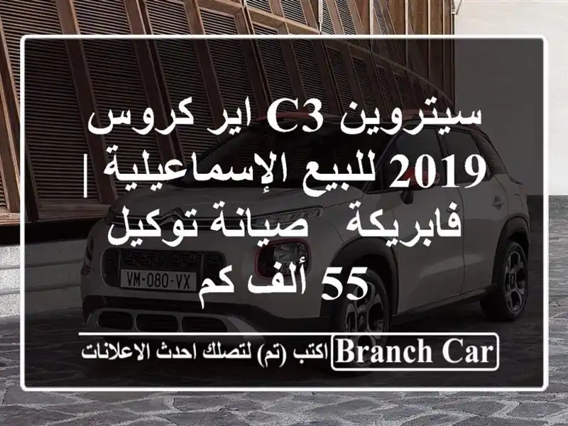 سيتروين C3 اير كروس 2019 للبيع الإسماعيلية | فابريكة...