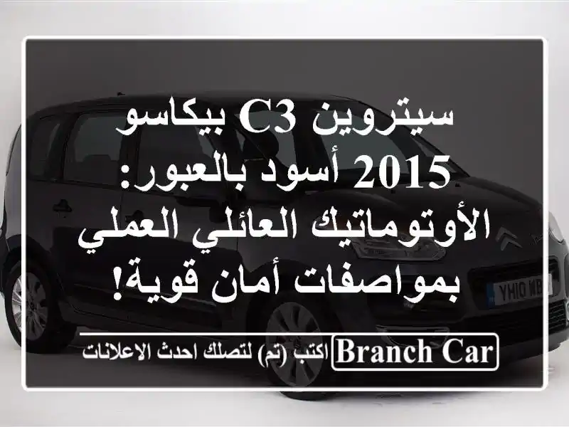 سيتروين C3 بيكاسو 2015 أسود بالعبور: الأوتوماتيك...