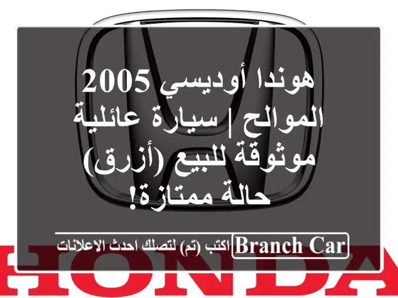 هوندا أوديسي 2005 الموالح | سيارة عائلية موثوقة...
