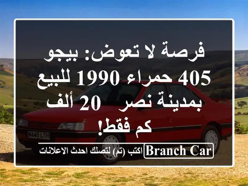 فرصة لا تعوض: بيجو 405 حمراء 1990 للبيع بمدينة نصر - 20...