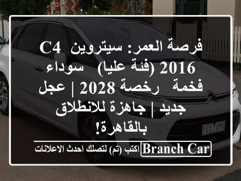 فرصة العمر: سيتروين C4 2016 (فئة عليا) - سوداء فخمة - رخصة...