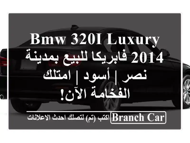 BMW 320i Luxury 2014 فابريكا للبيع بمدينة نصر | أسود |...
