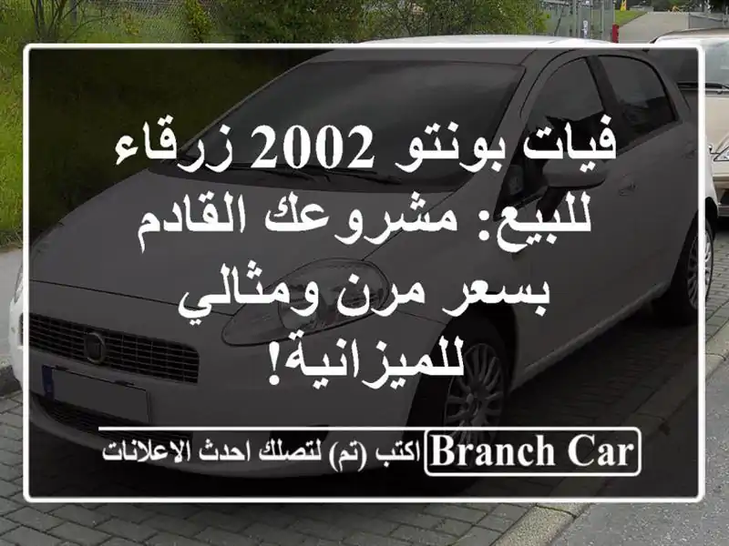 فيات بونتو 2002 زرقاء للبيع: مشروعك القادم بسعر...