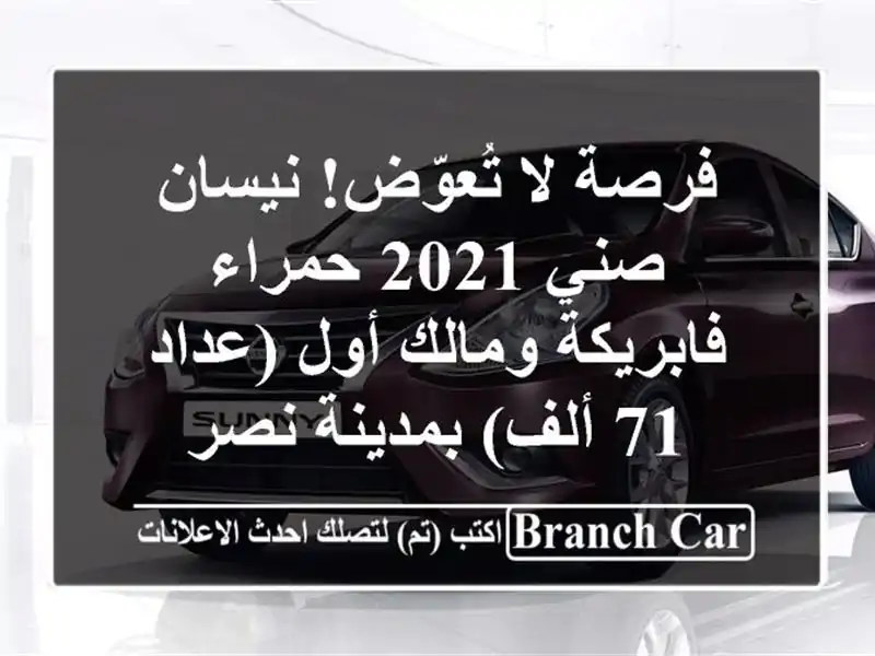 فرصة لا تُعوّض! نيسان صني 2021 حمراء - فابريكة ومالك...
