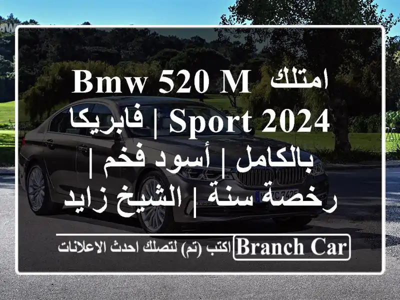 امتلك BMW 520 M Sport 2024 | فابريكا بالكامل | أسود فخم | رخصة...