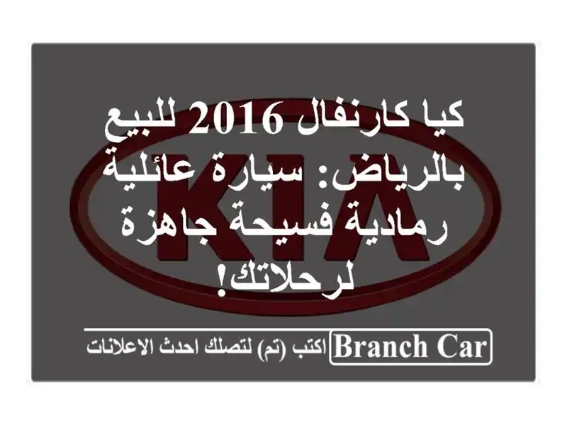 كيا كارنفال 2016 للبيع بالرياض: سيارة عائلية...