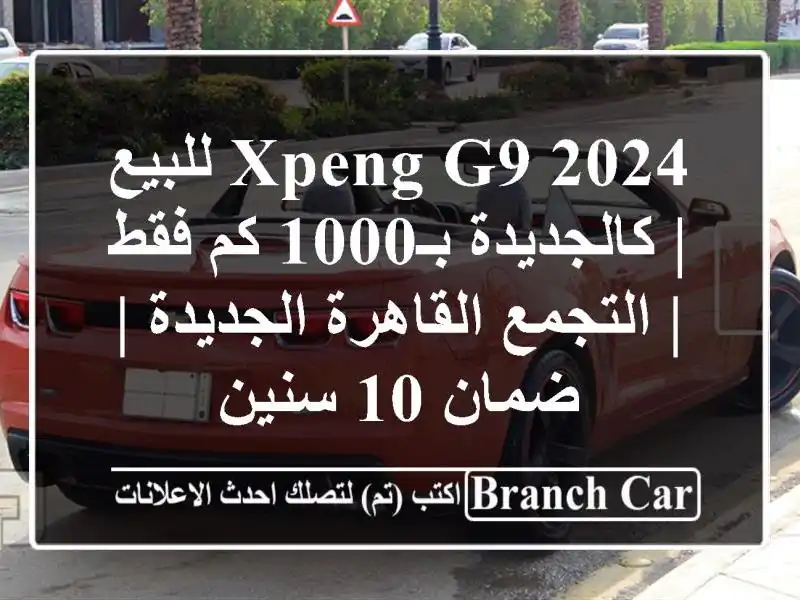 Xpeng G9 2024 للبيع | كالجديدة بـ1000 كم فقط | التجمع...