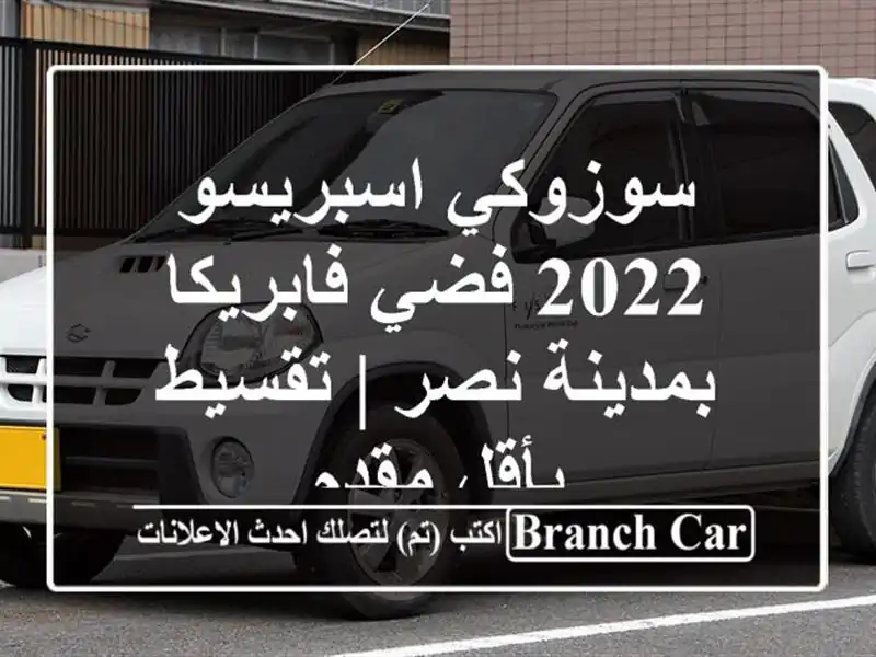 سوزوكي اسبريسو 2022 فضي فابريكا بمدينة نصر | تقسيط...
