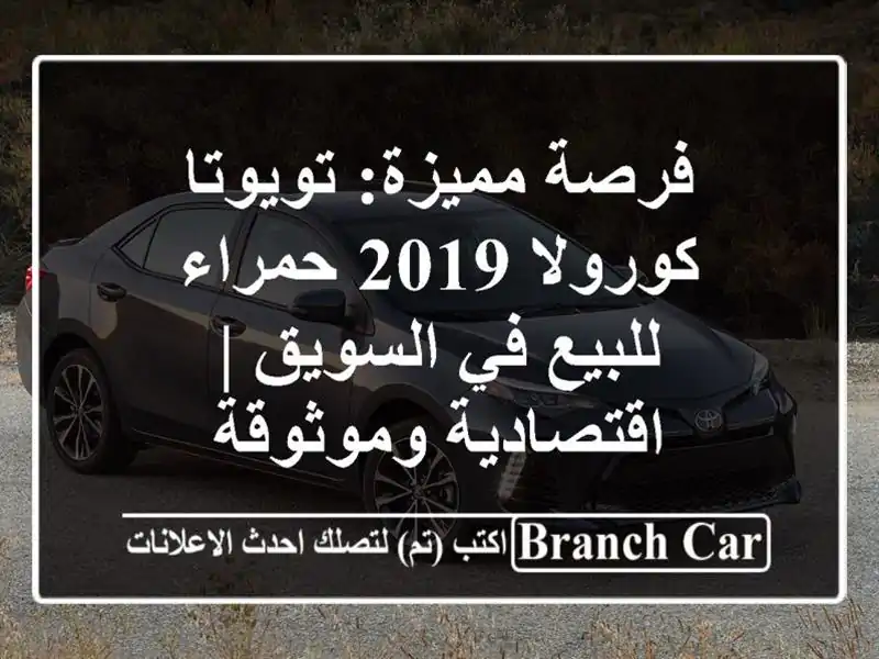 فرصة مميزة: تويوتا كورولا 2019 حمراء للبيع في السويق...