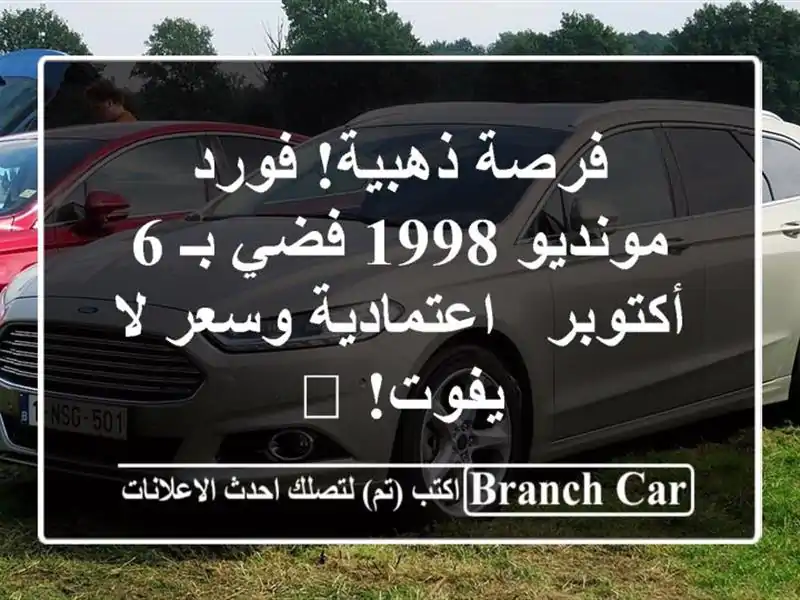 فرصة ذهبية! فورد مونديو 1998 فضي بـ 6 أكتوبر -...