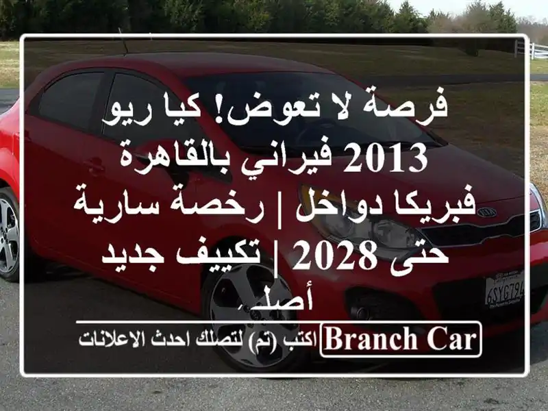 فرصة لا تعوض! كيا ريو 2013 فيراني بالقاهرة - فبريكا...