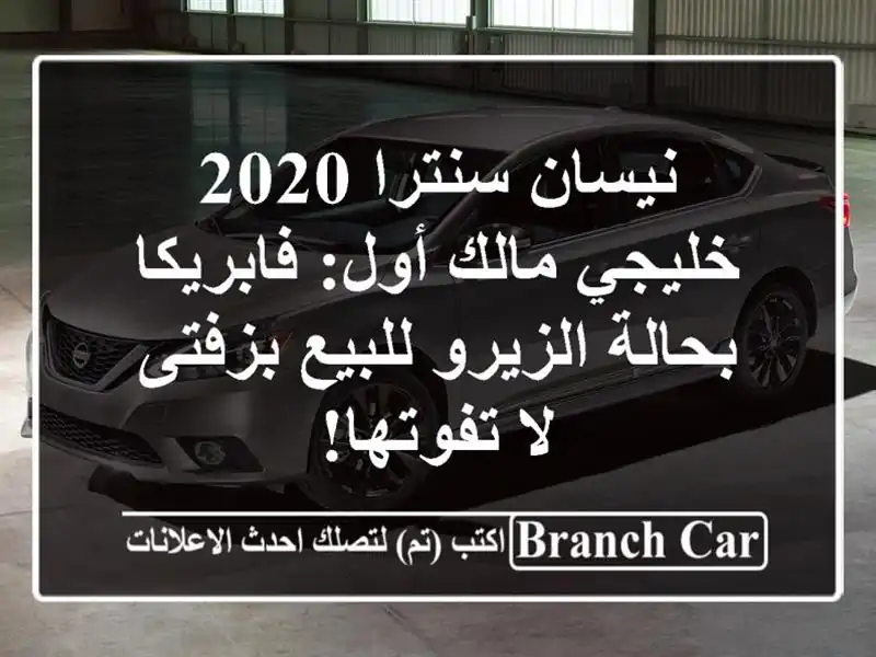 نيسان سنترا 2020 خليجي مالك أول: فابريكا بحالة...