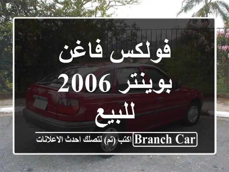 فولكس فاغن بوينتر 2006 للبيع