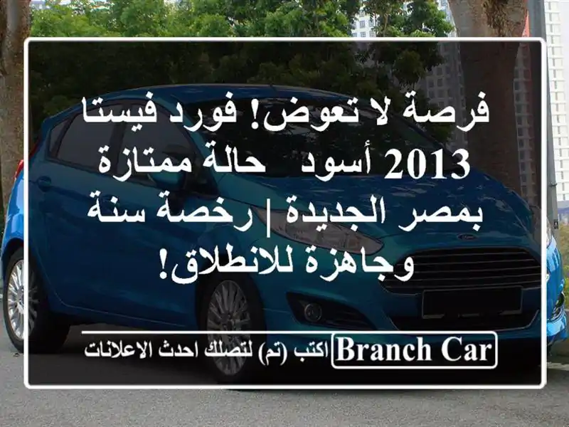 فرصة لا تعوض! فورد فيستا 2013 أسود - حالة ممتازة...