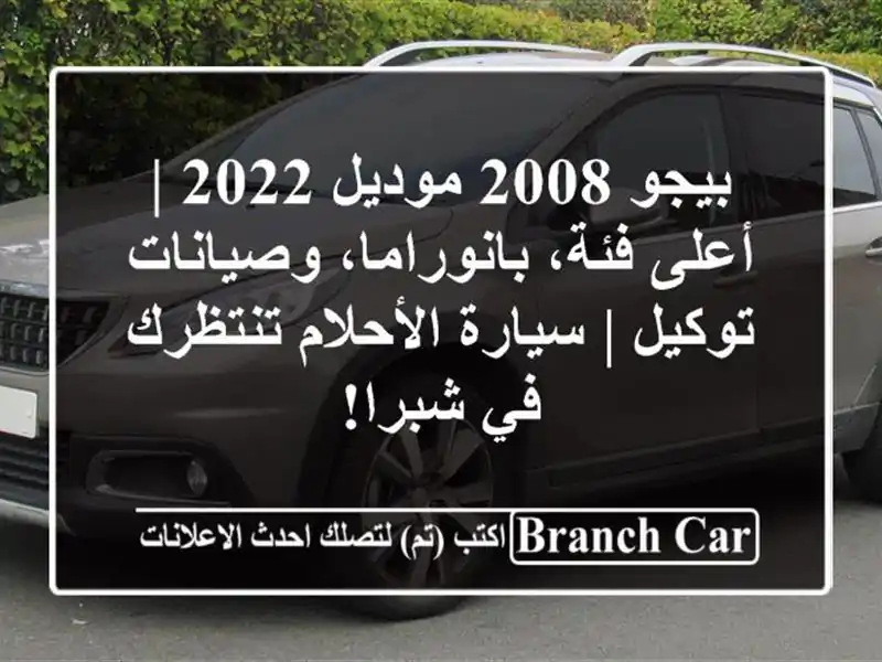 بيجو 2008 موديل 2022 | أعلى فئة، بانوراما، وصيانات توكيل...