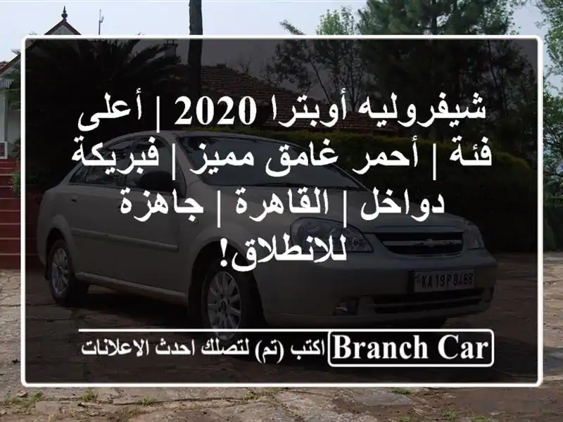 شيفروليه أوبترا 2020 | أعلى فئة | أحمر غامق مميز |...