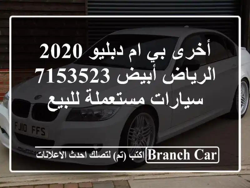 أخرى بي ام دبليو 2020 الرياض أبيض 7153523  سيارات...