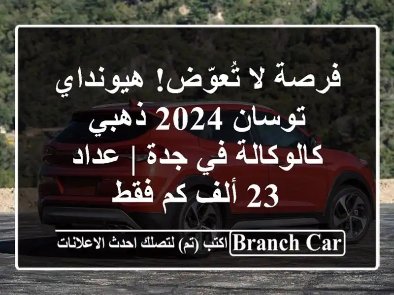 فرصة لا تُعوّض! هيونداي توسان 2024 ذهبي كالوكالة في جدة...