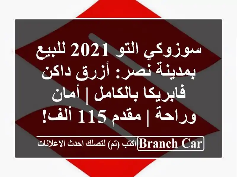 سوزوكي التو 2021 للبيع بمدينة نصر: أزرق داكن...