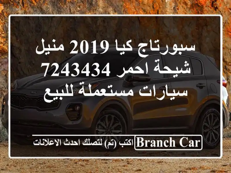 سبورتاج كيا 2019 منيل شيحة احمر 7243434  سيارات...