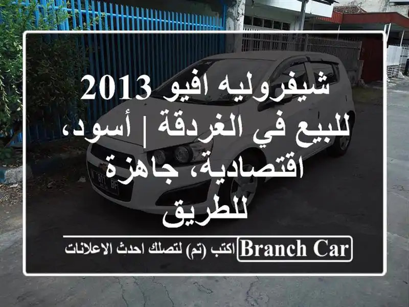 شيفروليه افيو 2013 للبيع في الغردقة | أسود،...