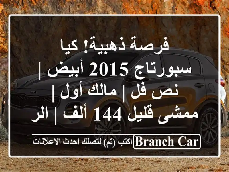 فرصة ذهبية! كيا سبورتاج 2015 أبيض | نص فل | مالك أول |...
