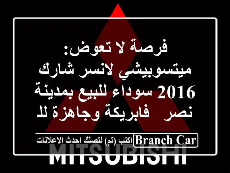 فرصة لا تعوض: ميتسوبيشي لانسر شارك 2016 سوداء...