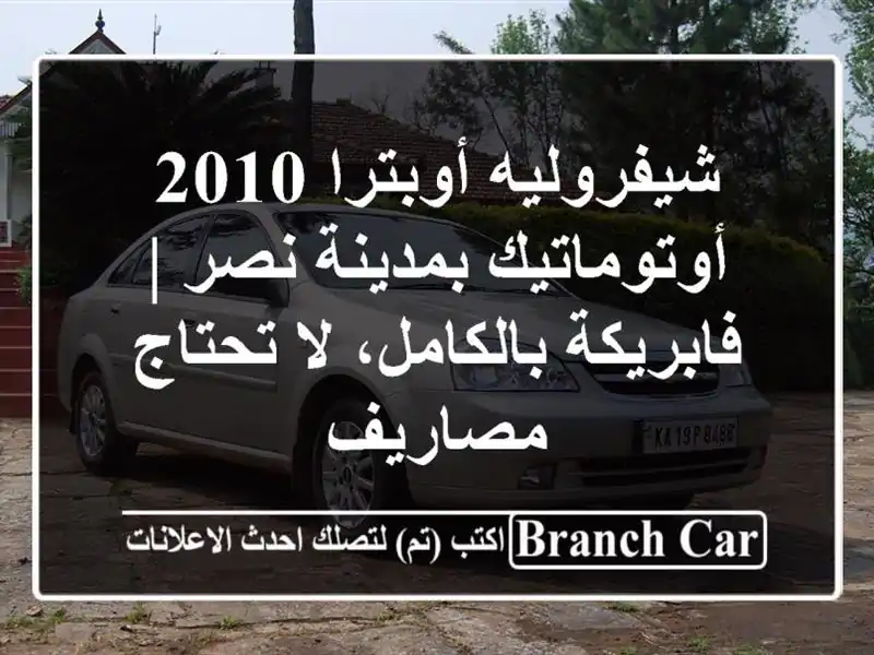 شيفروليه أوبترا 2010 أوتوماتيك بمدينة نصر |...