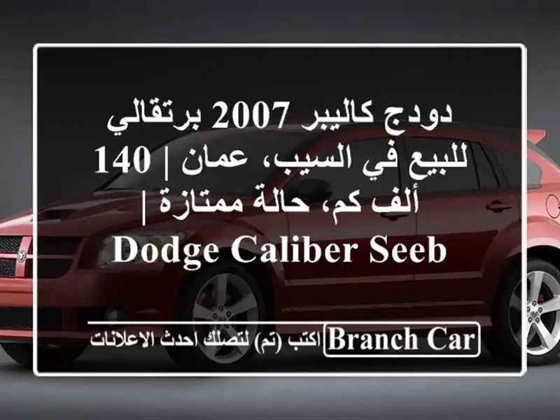 دودج كاليبر 2007 برتقالي للبيع في السيب، عمان | 140 ألف...