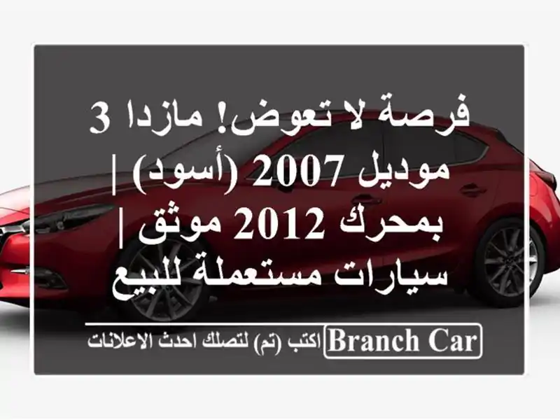 فرصة لا تعوض! مازدا 3 موديل 2007 (أسود) | بمحرك 2012 موثق...