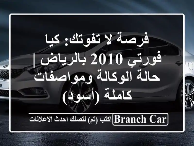 فرصة لا تفوتك: كيا فورتي 2010 بالرياض | حالة...