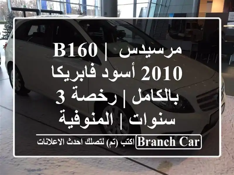 مرسيدس B160 | 2010 أسود فابريكا بالكامل | رخصة 3 سنوات...