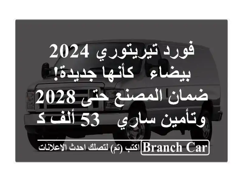 فورد تيريتوري 2024 بيضاء - كأنها جديدة! ضمان المصنع...