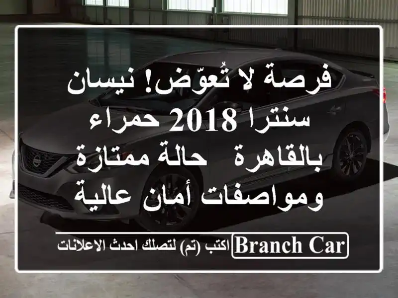 فرصة لا تُعوّض! نيسان سنترا 2018 حمراء بالقاهرة -...