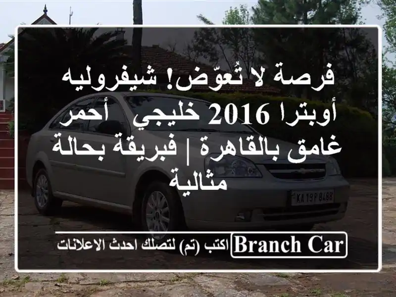 فرصة لا تُعوّض! شيفروليه أوبترا 2016 خليجي - أحمر...