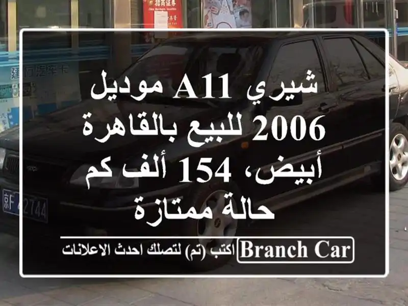 شيري A11 موديل 2006 للبيع بالقاهرة - أبيض، 154 ألف كم -...