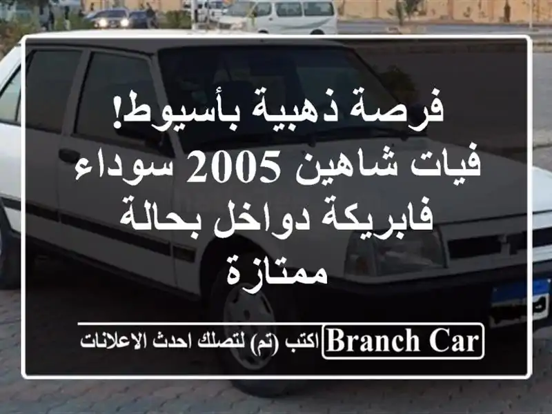 فرصة ذهبية بأسيوط! فيات شاهين 2005 سوداء فابريكة...