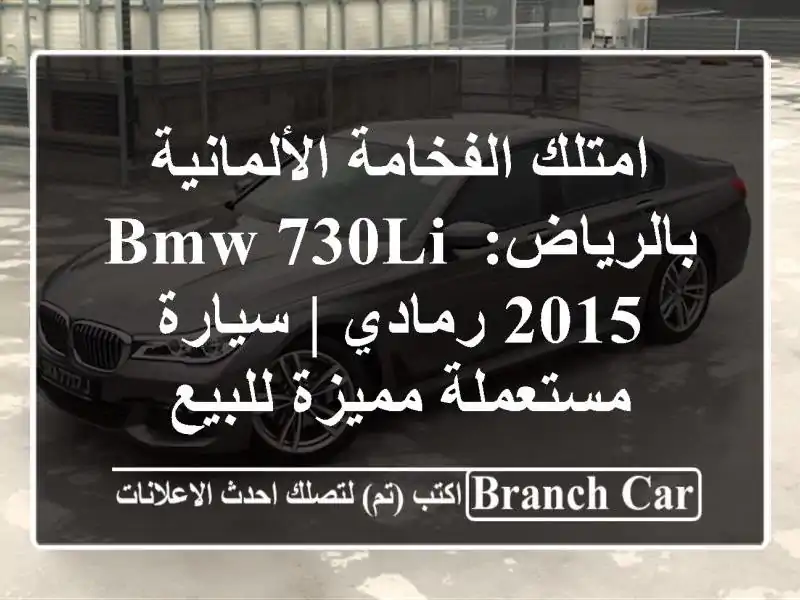 امتلك الفخامة الألمانية بالرياض: BMW 730Li 2015 رمادي |...