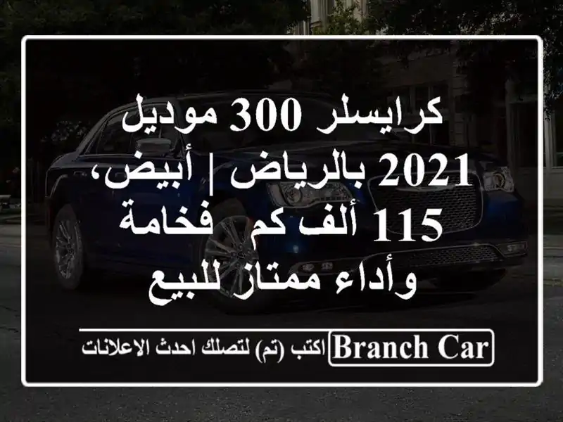 كرايسلر 300 موديل 2021 بالرياض | أبيض، 115 ألف كم -...