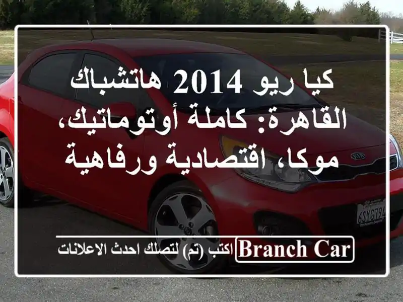 كيا ريو 2014 هاتشباك - القاهرة: كاملة أوتوماتيك،...