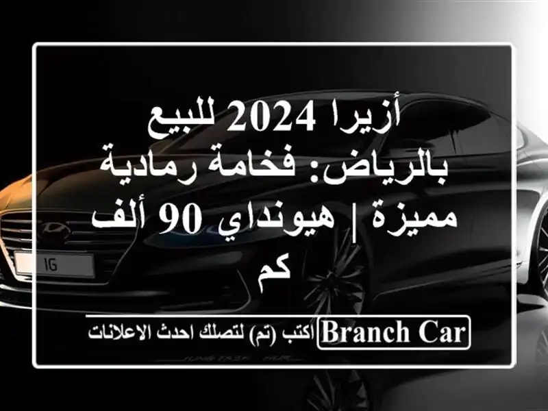 أزيرا 2024 للبيع بالرياض: فخامة رمادية مميزة | هيونداي...