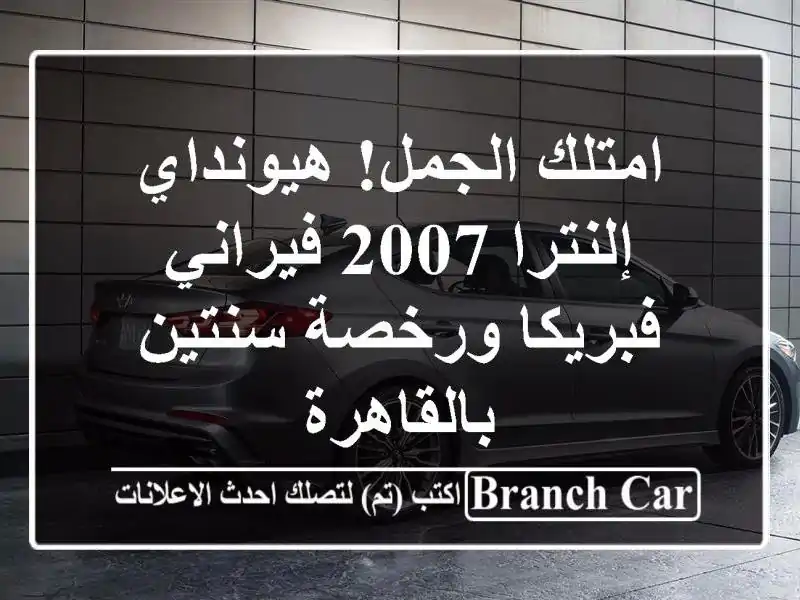 امتلك الجمل! هيونداي إلنترا 2007 فيراني - فبريكا...