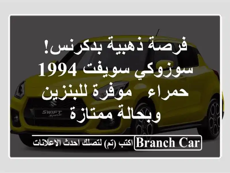 فرصة ذهبية بدكرنس! سوزوكي سويفت 1994 حمراء -...