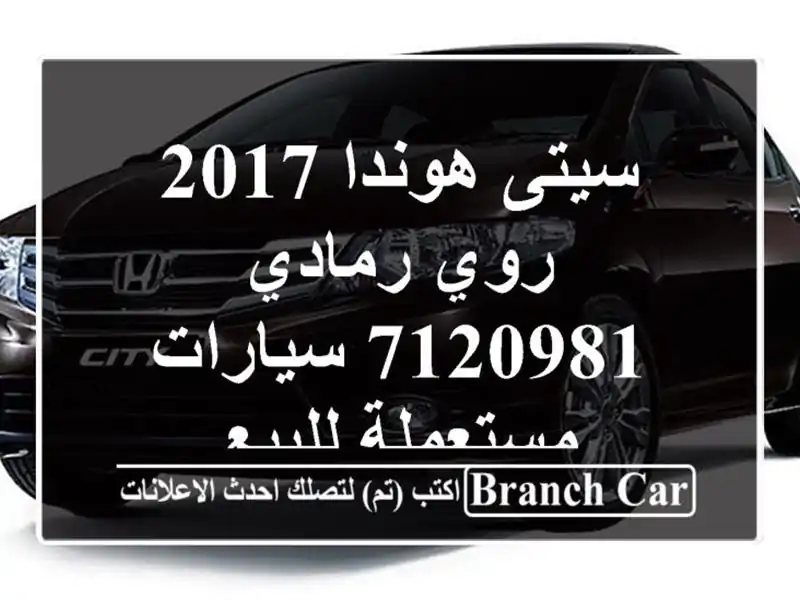 سيتى هوندا 2017 روي رمادي 7120981  سيارات مستعملة للبيع