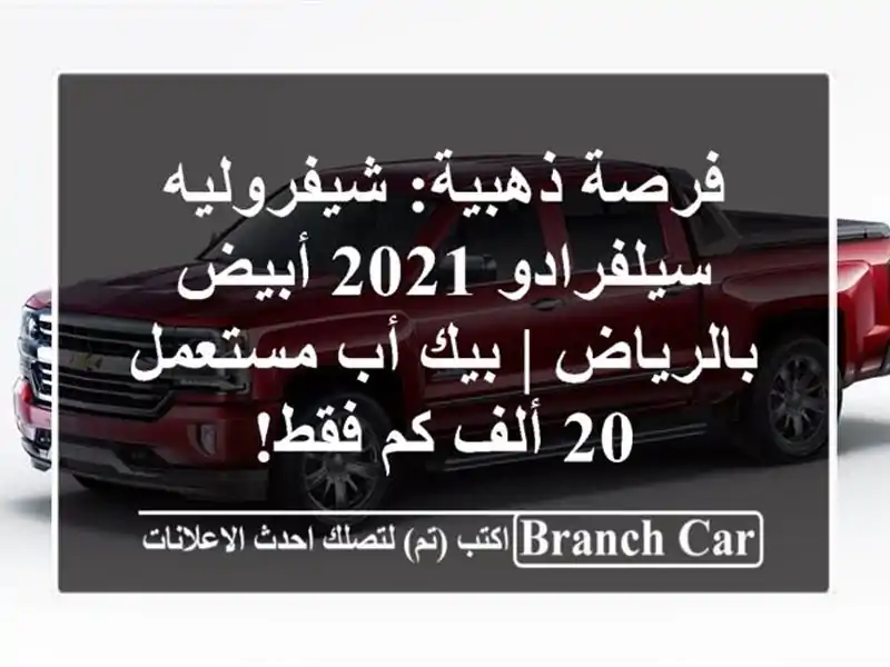 فرصة ذهبية: شيفروليه سيلفرادو 2021 أبيض بالرياض | بيك...