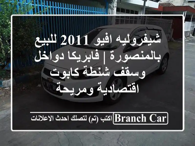 شيفروليه افيو 2011 للبيع بالمنصورة | فابريكا دواخل...