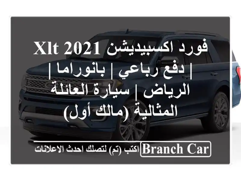 فورد اكسبيديشن 2021 XLT | دفع رباعي | بانوراما | الرياض...