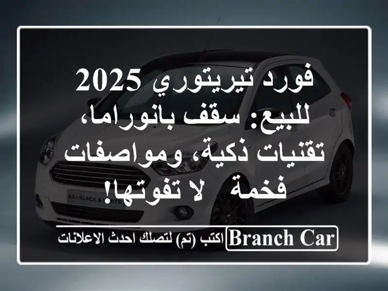 فورد تيريتوري 2025 للبيع: سقف بانوراما، تقنيات...